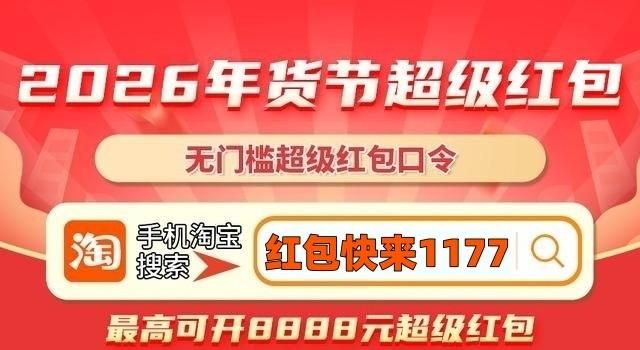 淘宝年货节活动时间_2026年淘宝京东年货节攻略 红包口令满减规则 优惠时间表