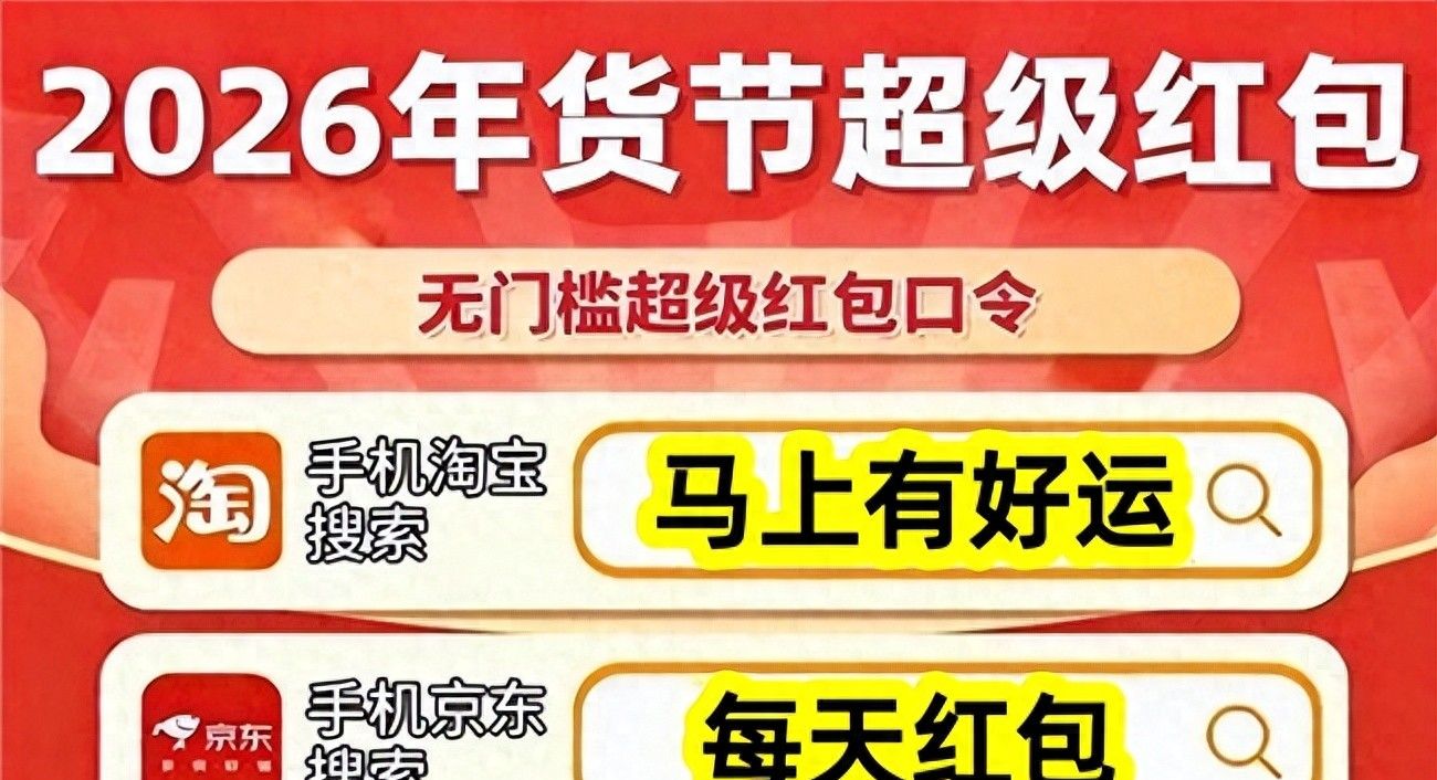 2026淘宝年货节红包口令 马上有好运 每天红包_淘宝年货节红包口令