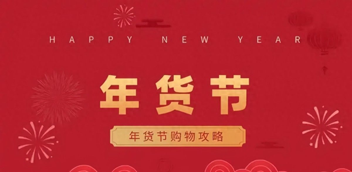 淘宝年货节活动_2026年京东年货节国补领取_2026年淘宝年货节红包口令