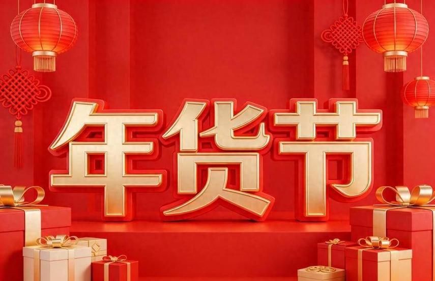 2026年淘宝年货节红包口令_2026年京东年货节国补领取_淘宝年货节活动